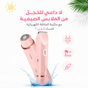 ماكينة حلاقة كهربائية للنساء 2 في 1