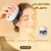 جهاز تدليك الرأس السحرى - ضمان عامين